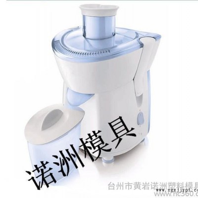 供应诺洲榨汁机模具塑料模具