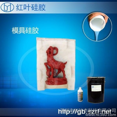 红叶硅胶好用的树脂工艺模型硅胶 模具硅胶