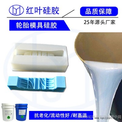 福建红叶HY-E645 汽车零部件模具硅胶 精密铸造原型复制模具硅胶