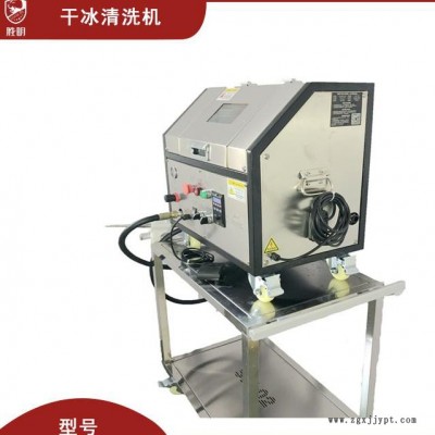 企石印刷机清洗干冰公司 上海小型模具干冰清洗机价格 惠州汽车配件超声波清洗机