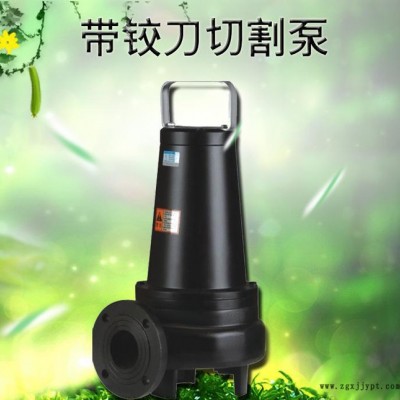 带绞刀泵 能切碎橡胶手套等杂物 wq潜水排污泵 切割排污泵