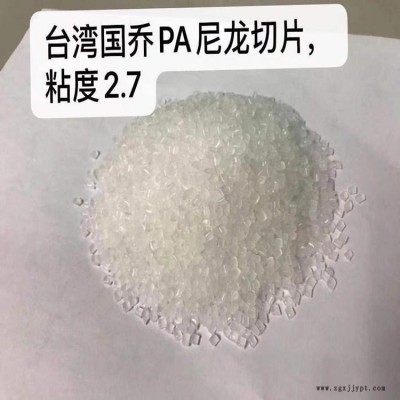 PA66  台湾国乔PA66  PA66  台湾国乔PA66  聚酰胺66树脂切片  尼龙66  现货供应  货源稳定