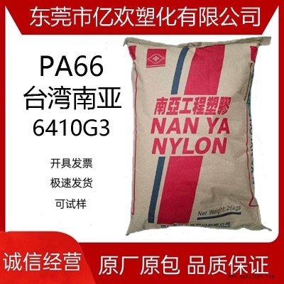 PA66 台湾南亚 6410G3 薄膜级 食品级 注塑级 增强级 阻燃级
