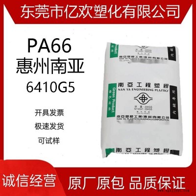 PA66 惠州南亚 6410G5 玻纤增强25% 阻燃V0 断电器 连接器
