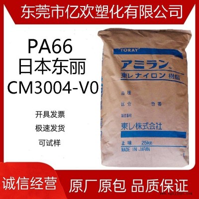 供应PA66日本东丽 CM3004-V0 氮磷系阻燃V0级 尼龙纯树脂原料