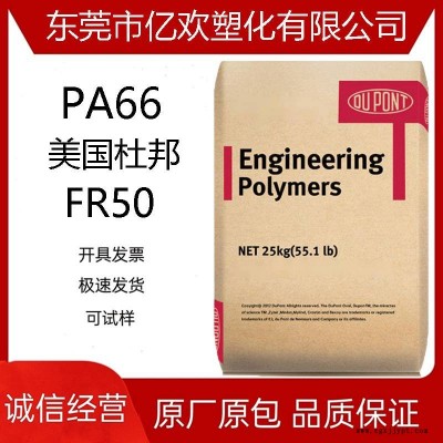 PA66 FR50 美国杜邦 防火阻燃V0 25%玻钎增强 尼龙66 汽车塑胶料