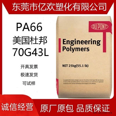 PA66 美国杜邦70G43L 增强级尼龙 加纤43% 高强度 热稳定