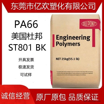 PA66 美国杜邦ST801 BK 黑色 高抗冲 增韧级 耐低温 通用级尼龙66