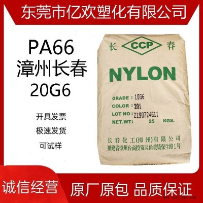 PA66漳州长春20G6加纤防火全新料增强30%注塑级增强级塑胶原料