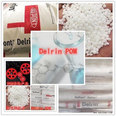 Delrin美国杜邦POM 100P塑胶原料 主要用于齿轮，轴承，汽车零部件、 机床、仪表内件等起骨架作用的产品