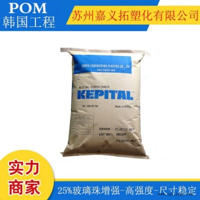 POM/韩国工程塑料/FB2025 尺寸稳定，25%玻璃珠增强，高强度
