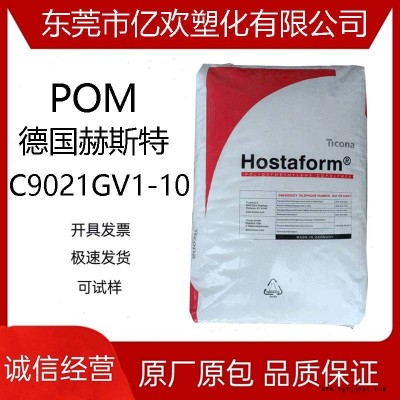 POM/德国赫斯特/C9021GV1-10 高强度 玻纤增强10%