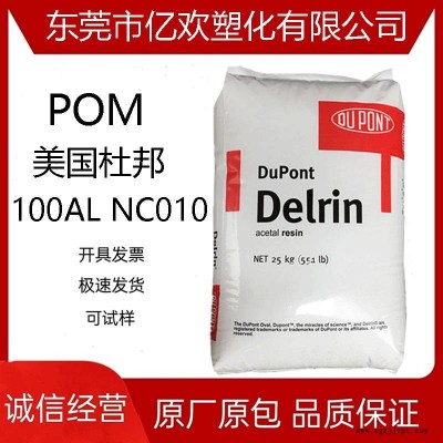 POM 美国杜邦 100AL NC010 挤出级 高粘度 润滑 低磨损 聚甲醛