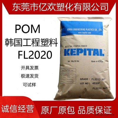 POM 韩国工程塑料 FL2020 耐冲击级 ;增强;填充；照明灯具