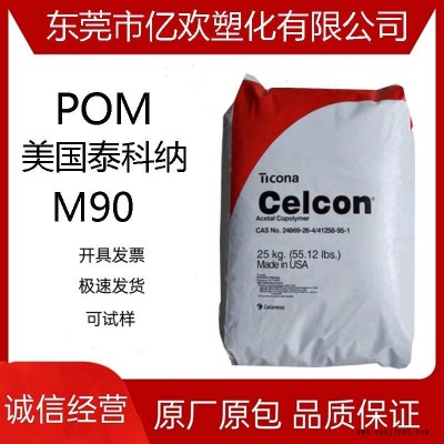 POM 美国泰科纳 M90 高抗冲 填充级 纤维通用级挤出级注塑级