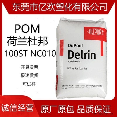 POM 荷兰杜邦 100ST NC010 润滑剂 易脱模 用于片材挤出注射成型
