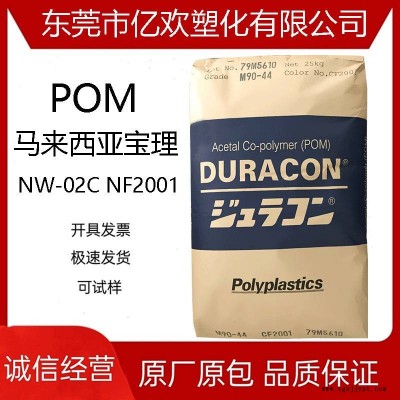 POM 马来西亚宝理 NW-02C NF2001 挤出级高流动阻燃电器汽车部件