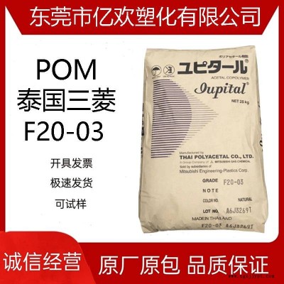 POM 泰国三菱 F20-03 注塑 高强度 高抗冲 电子电器 家电部件等