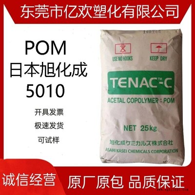 POM 日本旭化成 5010 高流动 挤出管材级颗粒 电子电器部件