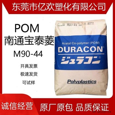POM 南通宝泰菱 M90-44 齿轮 注塑 高流动 电子配件 塑胶原料颗粒