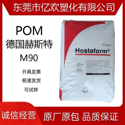 POM 德国赫斯特 M90 电子电器部件原料 高强度 高流动