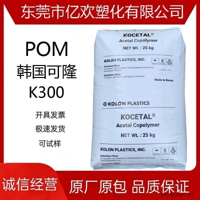 POM/韩国可隆/K300 低磨耗 高刚性 高流动汽车应用注塑聚甲醛