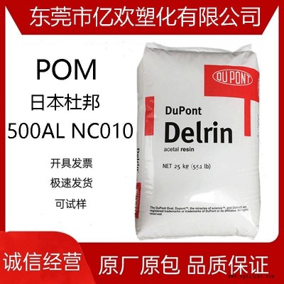 POM 日本杜邦 500AL NC010 增韧级 增强级 高强度 原厂原包