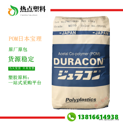 POM日本宝理HP270X超耐磨高流动高刚性高强度聚甲醛现货DURACON