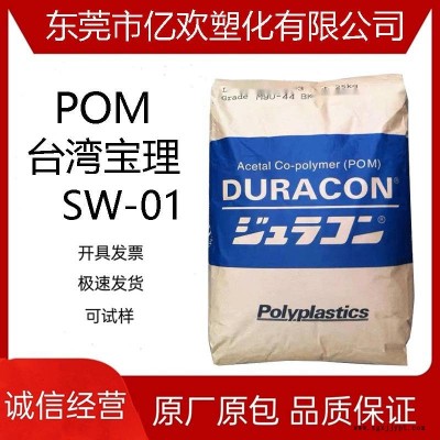 POM 台湾宝理 SW-01 高滑动 10%碳酸钙填料 聚甲醛原料颗粒