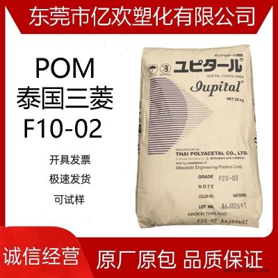 注塑级POM 泰国三菱/F10-02 聚甲醛树脂 颗粒原料 工程塑胶