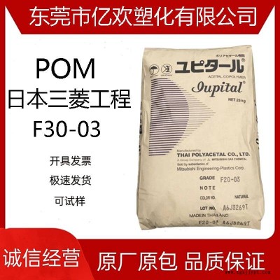 POM三菱工程F30-03注塑级热稳定高流动通用玩具适合工程制品