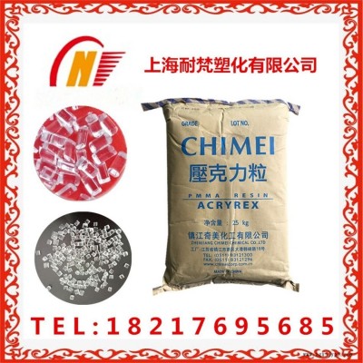PMMA亚克力颗粒CM207台湾奇美高透明增韧剂注塑仪表外壳眼镜片