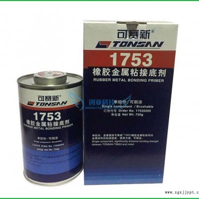 可赛新1753橡胶金属粘接底剂1753促进剂天山TONSAN17530205底剂