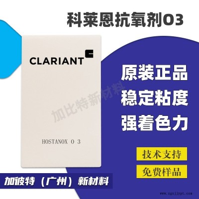 科莱恩抗氧化剂 O3 耐水解耐抽提 受阻酚抗氧剂科莱恩Hostanox O3