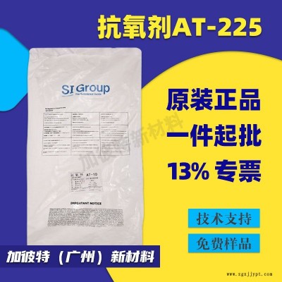 圣莱科特 抗氧剂AT225 防老化剂AT225 雅宝抗氧化剂AT-225科聚亚