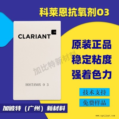 科莱恩抗氧剂 O3 耐高温抗氧化剂 耐老剂 Hostanox O3 powder