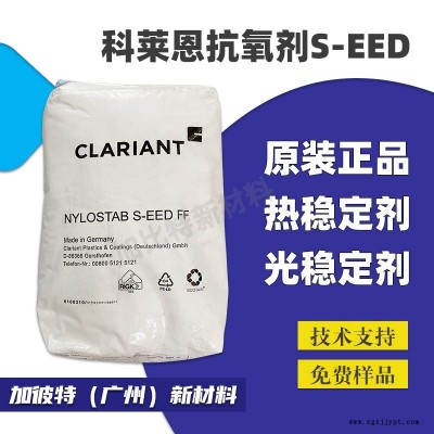 科莱恩光稳定剂 /Nylostab S-EED 尼龙稳定剂 抗氧剂增强染色seed