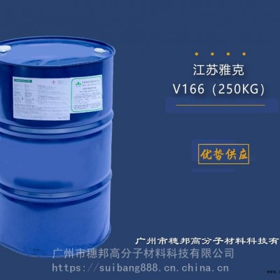 雅克阻燃剂V166 华南一级代理