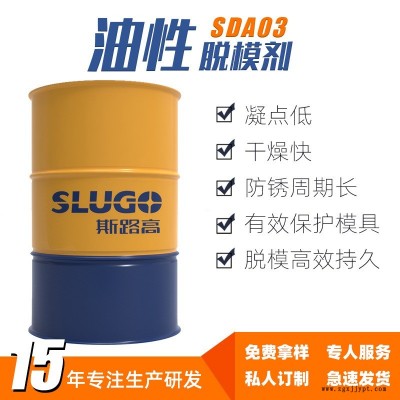 斯路高SDA03 环保油性脱模剂 隧道桥梁建筑工程混凝土 脱模剂厂家