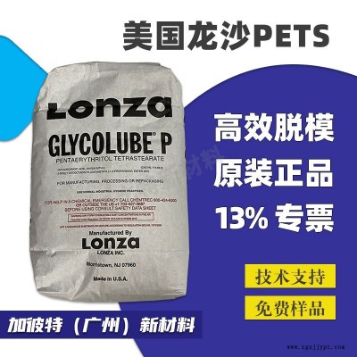 龙沙PETS 润滑剂 头盔表面光亮剂 高温塑料脱模剂 耐刮擦剂 pets