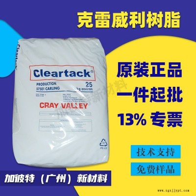 克雷威利树脂 W85 AMS单体树脂 橡胶密封胶流动剂