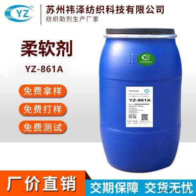 厂家直销绢丝专用柔软剂 桑蚕丝柔软剂YZ-861A蚕丝柔软剂平滑柔软