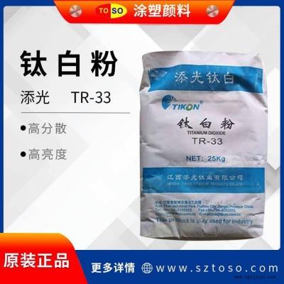 添光TR-33 钛白粉 塑料油墨涂料用 板材管材色母粒 天光金红石