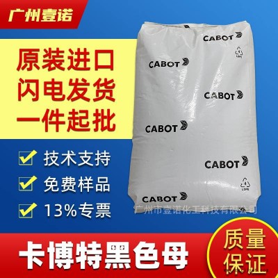 卡博特EV1755 高光黑色母粒TPU TPR EVA弹性体黑种高含量色母粒