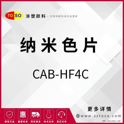 涂塑颜料 预分散颜料 色母粒 纳米色片 CAB-HF4C