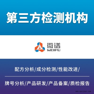 微谱金属表面处理用途光亮剂检测VOC平面度材质分析第三方检测机构