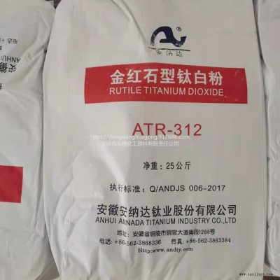 铜陵安纳达金红石型钛白粉ATR312  锐钛型钛白粉ATA125  增白剂  立德粉等颜料