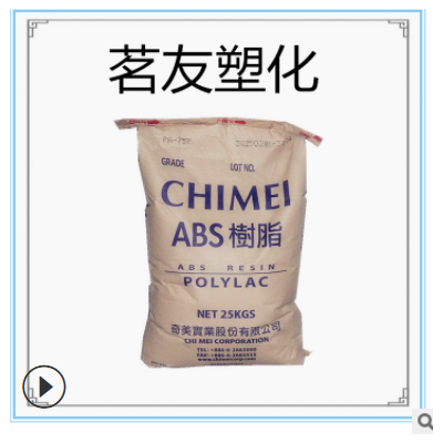ABS 台湾奇美 PA-765A BK （黑色） 阻燃 高抗冲 高流动