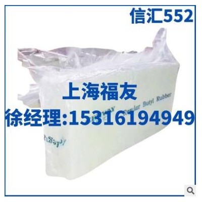 浙江信汇丁基552信汇丁基胶552 信汇552 丁基552 丁基胶552