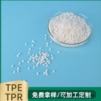 TPE/TPR塑料原料 注塑级弹性体塑料颗粒 TPR玩具用品原料